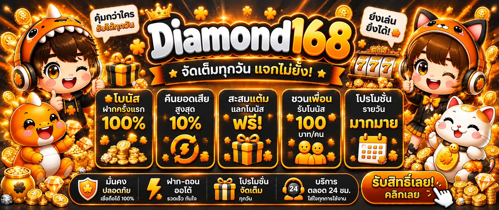 โปรโมชั่น Diamond168 slot และสิทธิ์สำหรับผู้เล่นใหม่