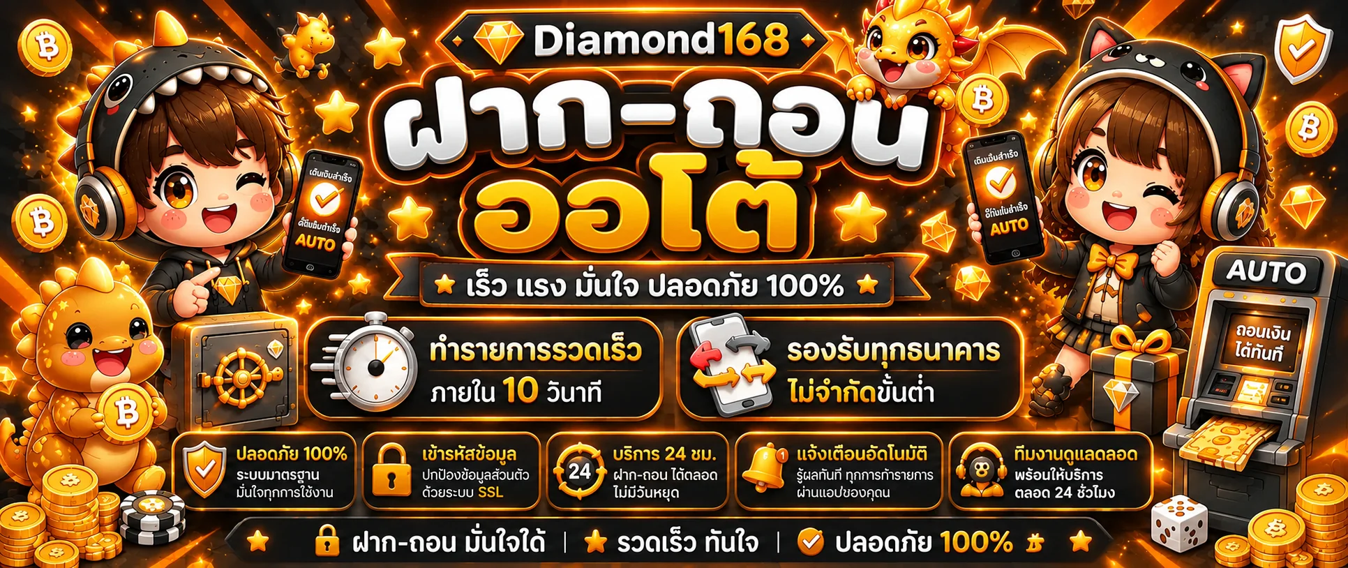แบนเนอร์ Diamond168 ฝากถอนออโต้และการใช้งานปลอดภัย