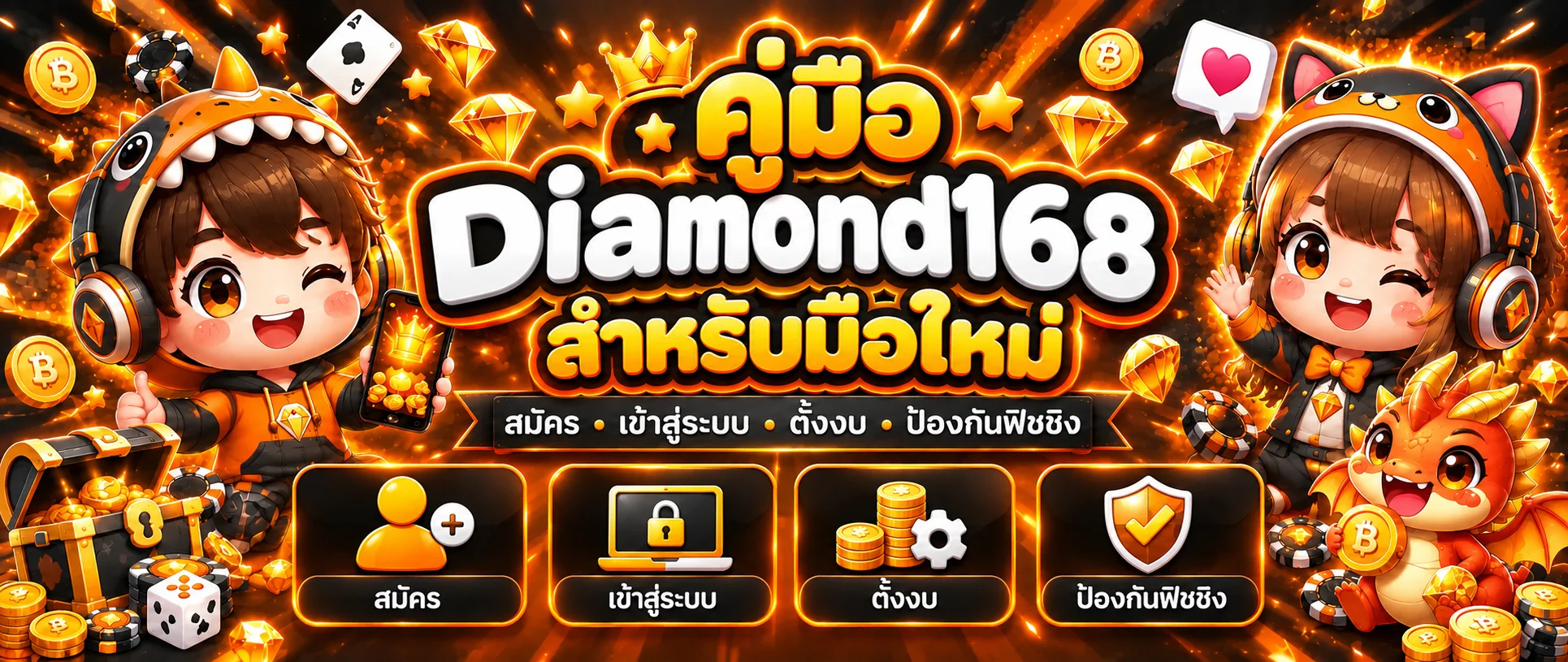 Diamond168 | คู่มือมือใหม่ สมัคร ล็อกอิน ตั้งงบ